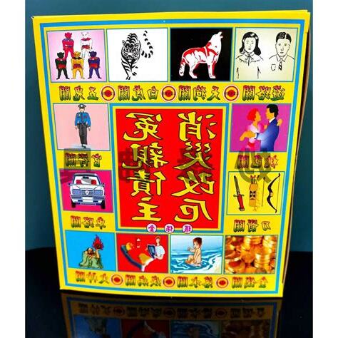 五鬼 化解